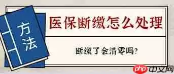 医保断缴3个月后续缴多久恢复报销