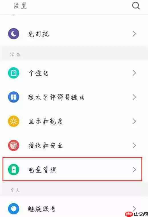 在魅族x8中怎么设置省电模式？省电模式设置方法介绍