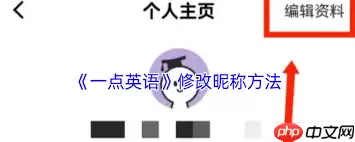 一点英语怎么修改昵称-一点英语如何更改昵称