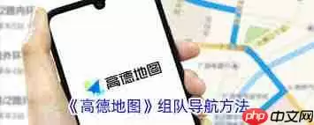 我的高德地图为何没有组队功能