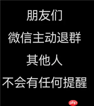 微信退出群聊群里人知道吗 微信退出群聊会有提示吗