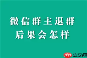 微信退出群聊群里人知道吗 微信退出群聊会有提示吗