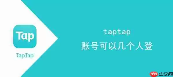 taptap账号可以几个人登