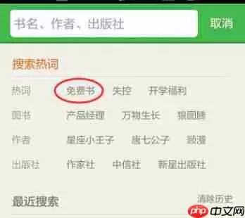 在百度阅读里怎么搜索免费书籍？搜索免费书籍的步骤一览