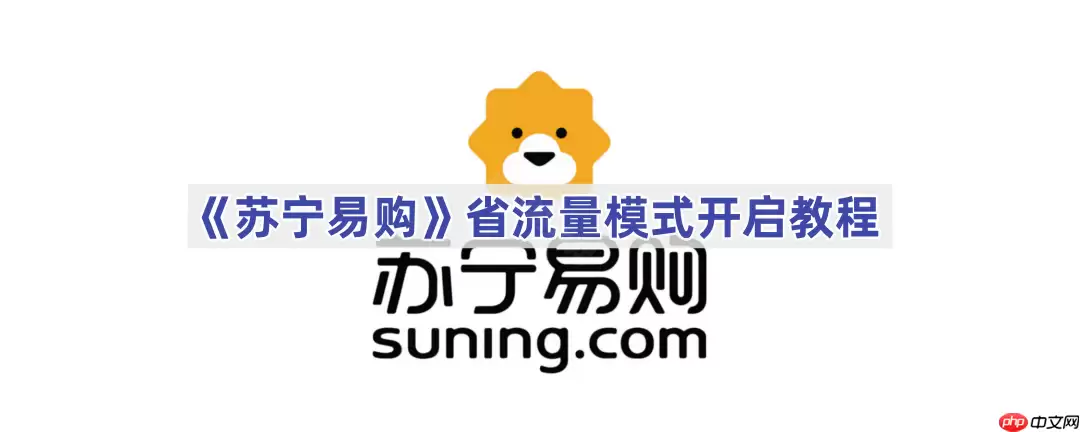 《苏宁易购》省流量模式开启教程