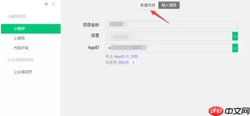 微信开发者工具如何新建项目？微信开发者工具新建项目的操作方法
