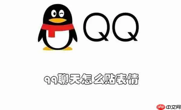 qq聊天怎么贴表情