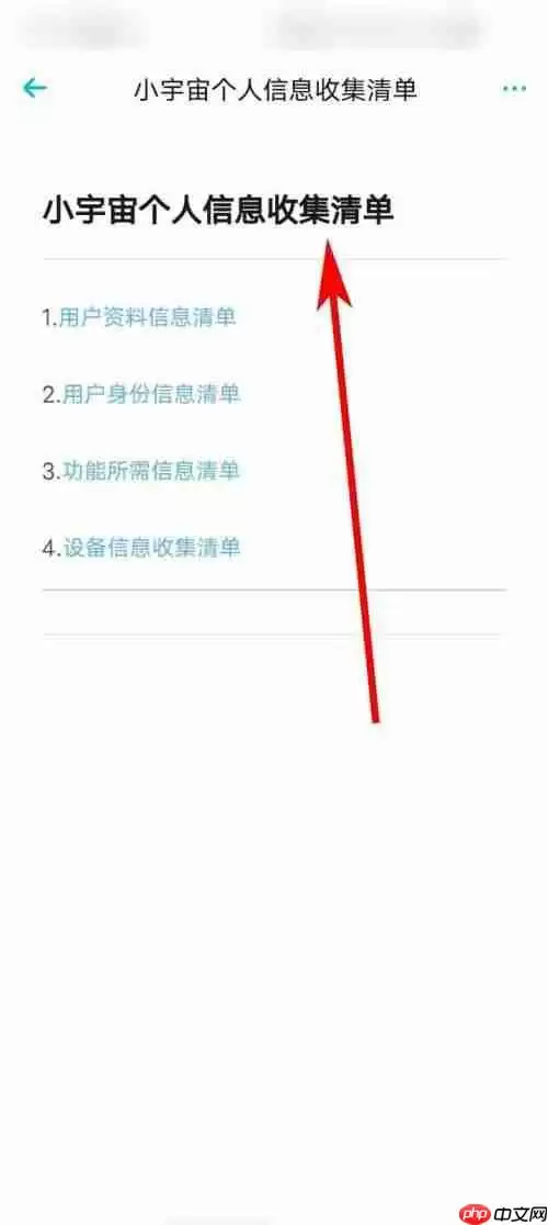 小宇宙怎么查看个人信息收集清单?小宇宙查看个人信息收集清单方法