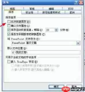 Power Point2003如何取消快速保存_取消快速保存步骤说明