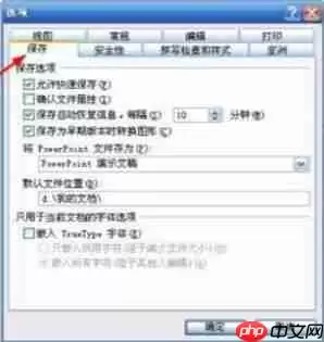 Power Point2003如何取消快速保存_取消快速保存步骤说明