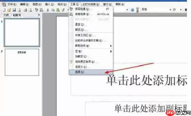 Power Point2003如何取消快速保存_取消快速保存步骤说明
