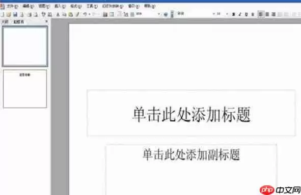Power Point2003如何取消快速保存_取消快速保存步骤说明
