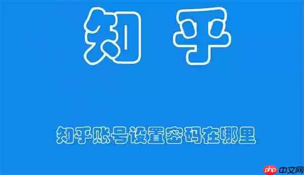 知乎账号设置密码在哪里
