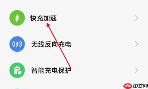 小米12快充功能怎么启动