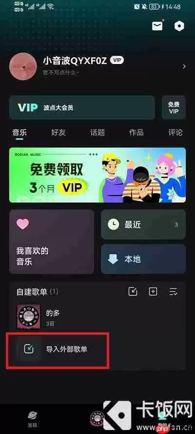波点音乐怎么导入外部歌单