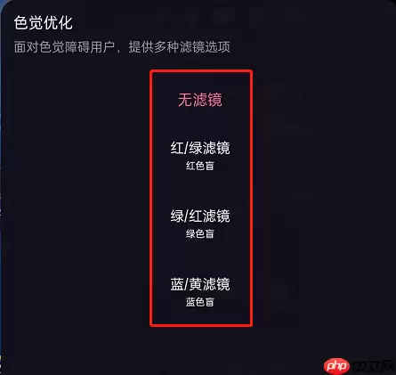 哔哩哔哩直播色觉滤镜怎么开启
