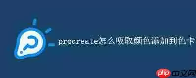 procreate怎么吸取颜色添加到色卡