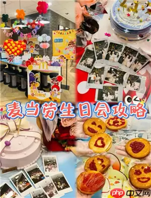 麦当劳生日派对哪个主题好 麦当劳生日派对有年龄限制吗