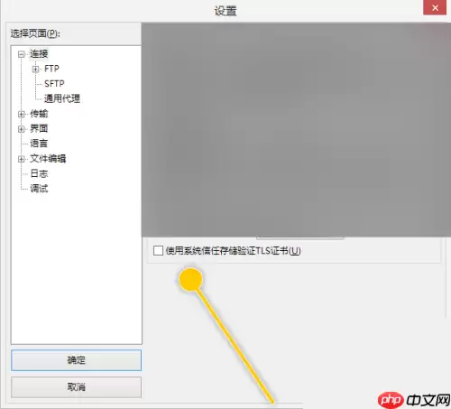 FileZilla怎么使用系统信任存储验证TLS证书？FileZilla使用系统信任存储验证TLS证书教程