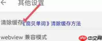 如何清除扇贝单词的数据