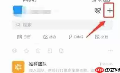 钉钉打卡怎么办理团队 钉钉创建团队的方法