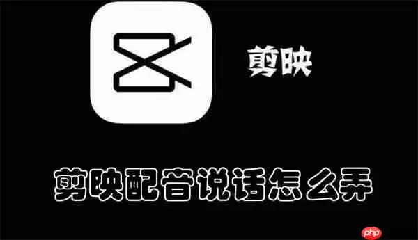 剪映配音说话怎么弄