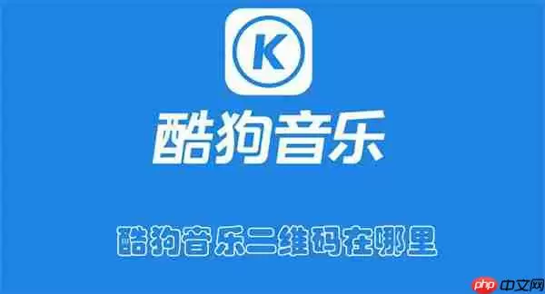酷狗音乐二维码在哪里