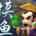 摸鱼之神