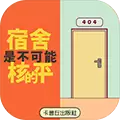 宿舍是不可能核平的