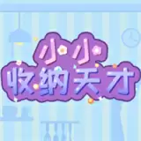 小小收纳天才