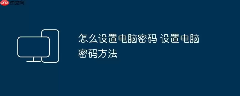 怎么设置电脑密码 设置电脑密码方法