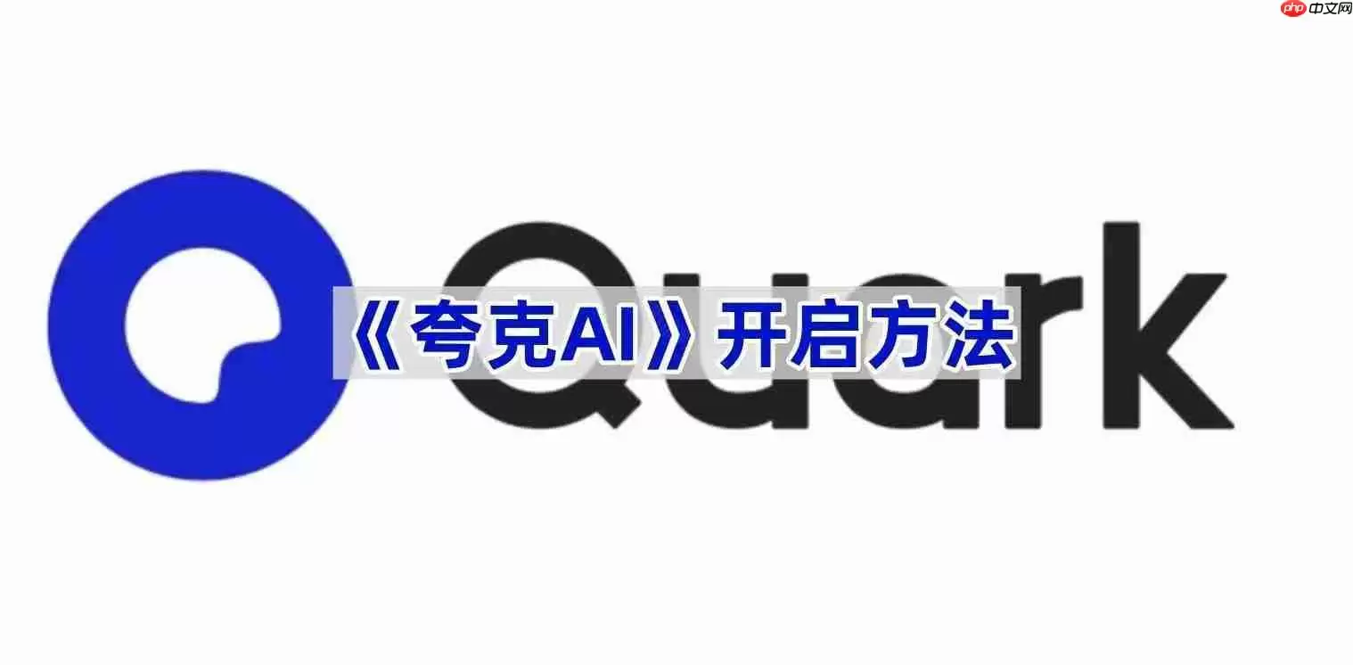 《夸克AI》开启方法