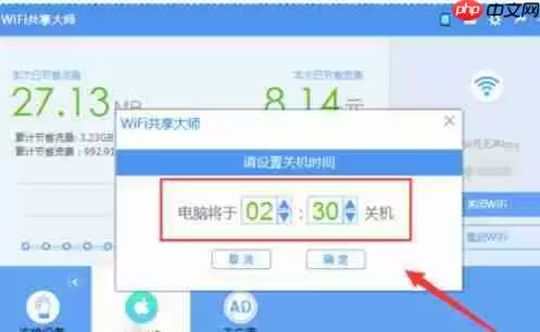 wifi共享大师如何开启定时关闭电脑？开启定时关闭电脑流程解析