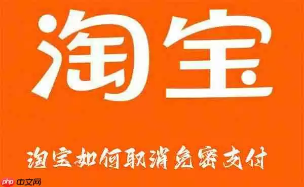 淘宝如何取消免密支付