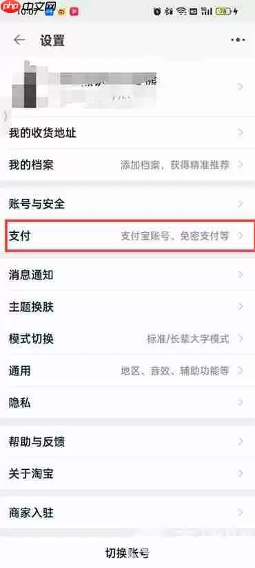 淘宝如何取消免密支付