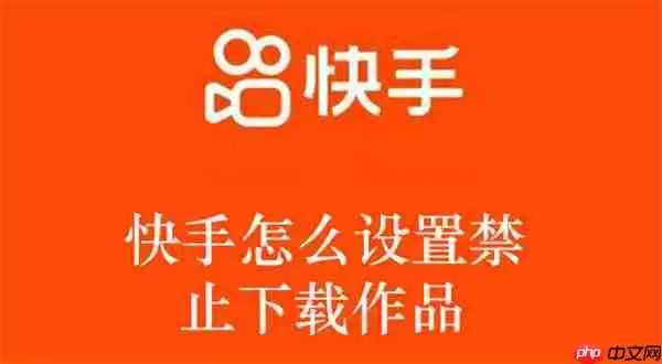 快手怎么设置禁止下载作品