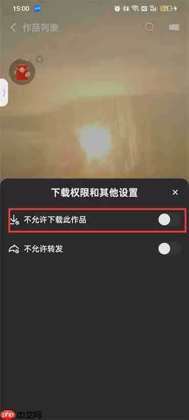 快手怎么设置禁止下载作品