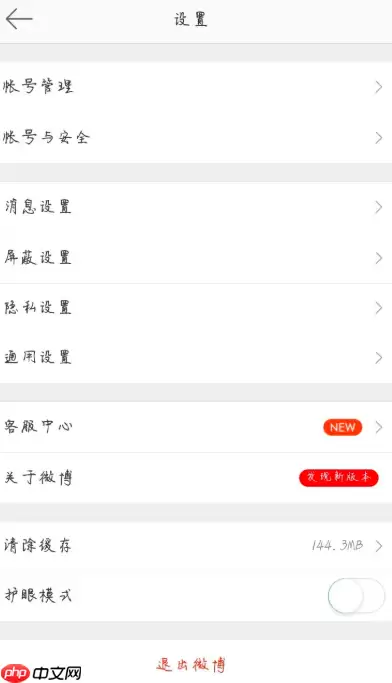 微博怎么设置字号？设置字号的方法说明