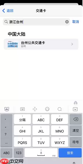 苹果ApplePay浙江台州公共交通卡怎么开通
