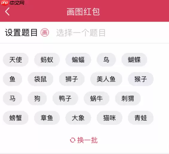 为什么QQ画图红包只有动物的主题？QQ画图红包只有动物的主题疑问解答