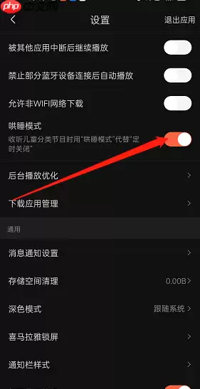 喜马拉雅fm哄睡模式怎么开启?喜马拉雅fm哄睡模式开启方法