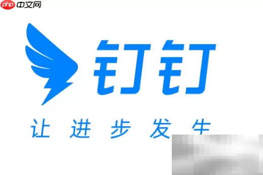 钉钉直播迟到怎么补救