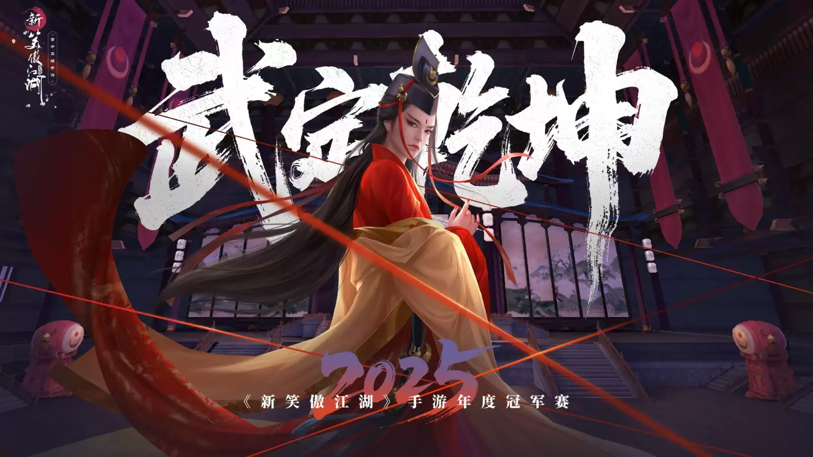 规则革新自由无界《新笑傲江湖》6.9年度冠军赛即将开启