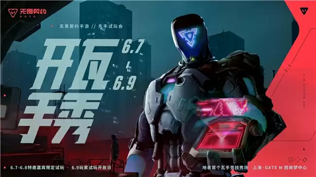 《无畏契约手游》先手试玩会落地上海，竞技圈游戏盛会即将上演