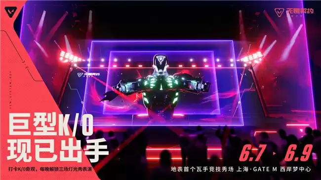 《无畏契约手游》先手试玩会落地上海，竞技圈游戏盛会即将上演