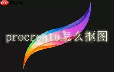 procreate怎么抠图