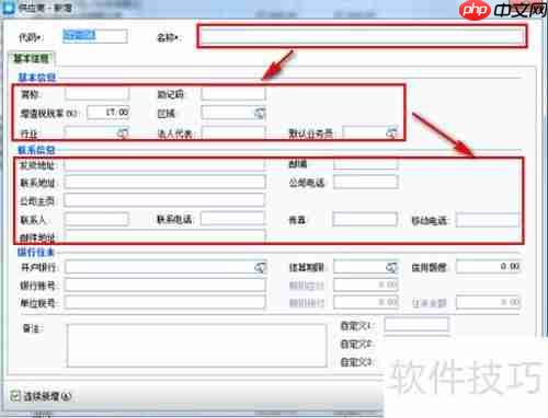 金蝶KIS新增供应商操作指南