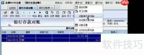 金蝶KIS银行对账单内部冲销方法