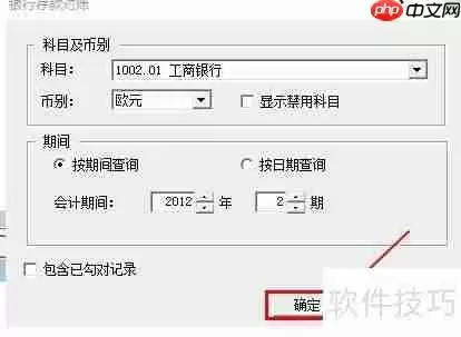 金蝶KIS银行对账单内部冲销方法