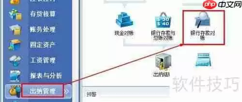 金蝶KIS银行对账单内部冲销方法